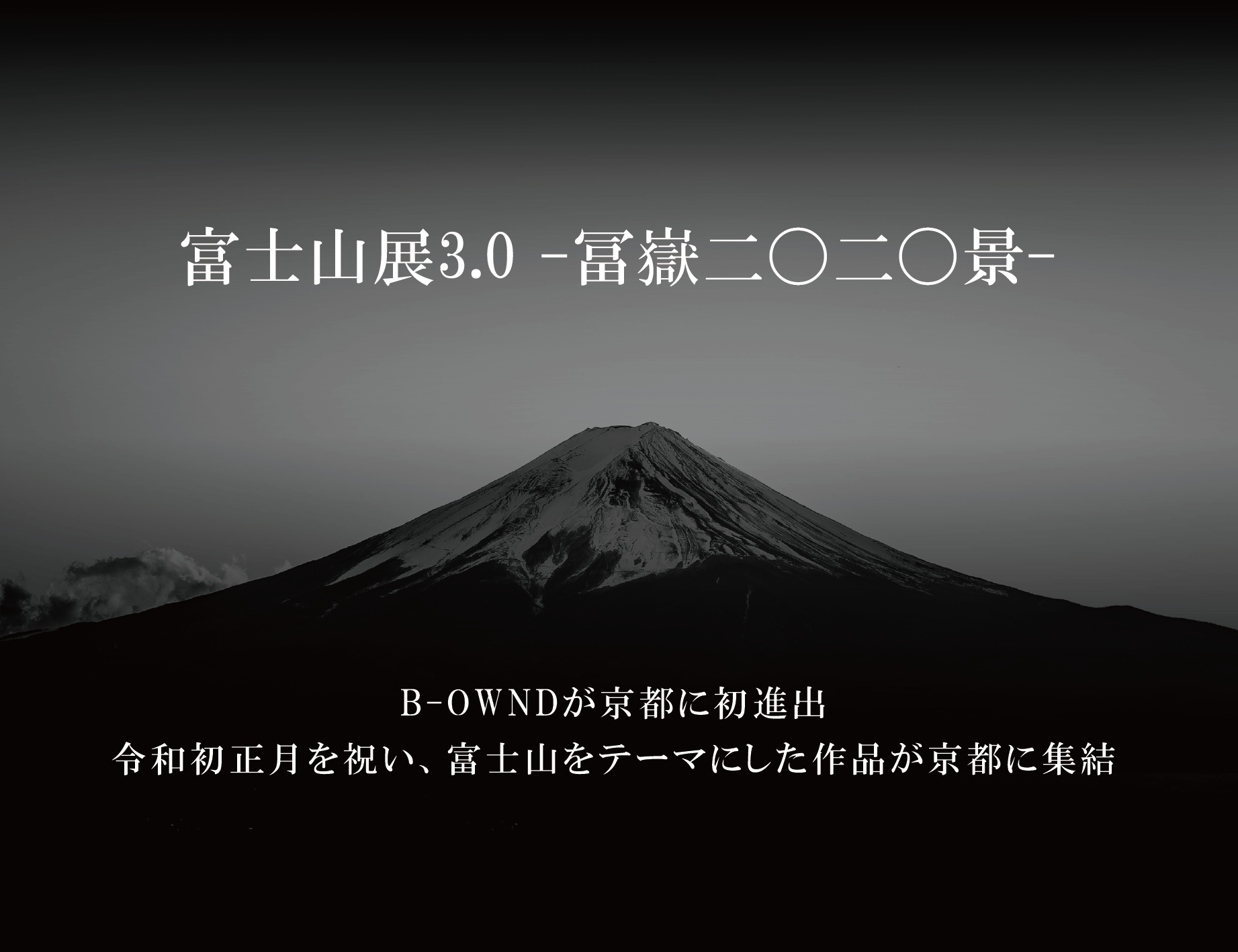 富士山展3.0『富嶽二〇二〇景』京都にて開催！ | B-OWND（ビーオウンド）