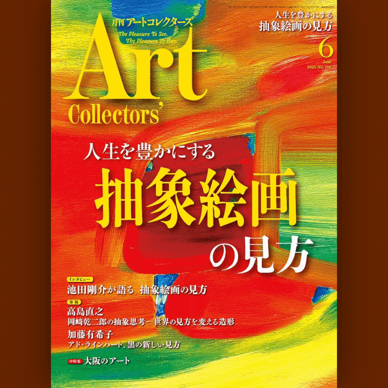 アートコレクターズ６月号　B-OWND