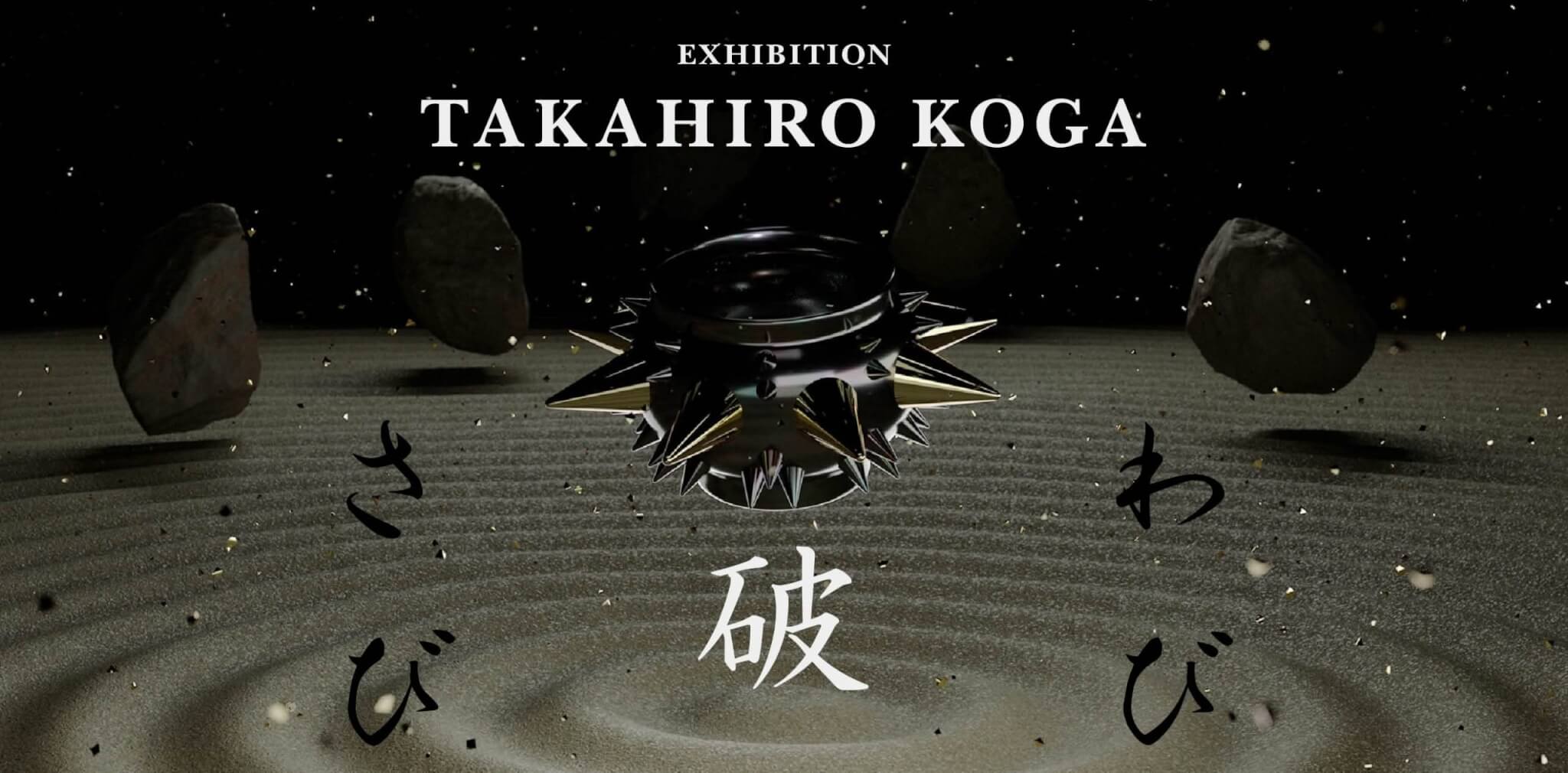 古賀崇洋　個展